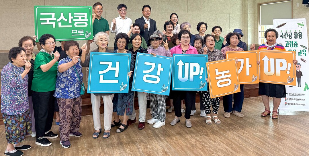 국산콩, 농가 살리고 어르신 건강까지...