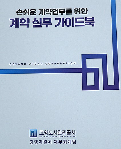 고양도시관리공사, 계약 실무 가이드북...