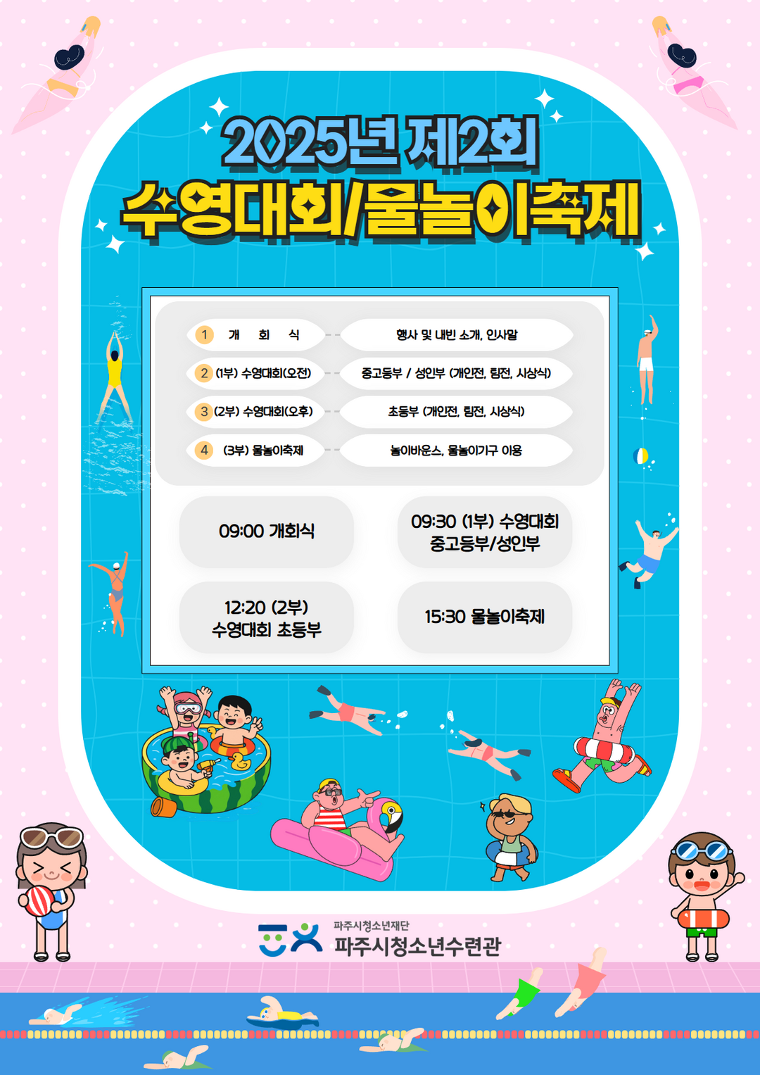 파주 수영대회 물놀이축제 28일 연다...