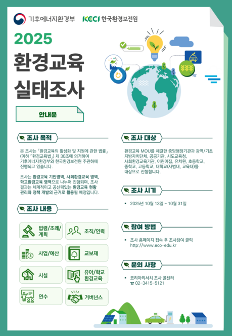 2025년 환경교육 실태조사 동참 