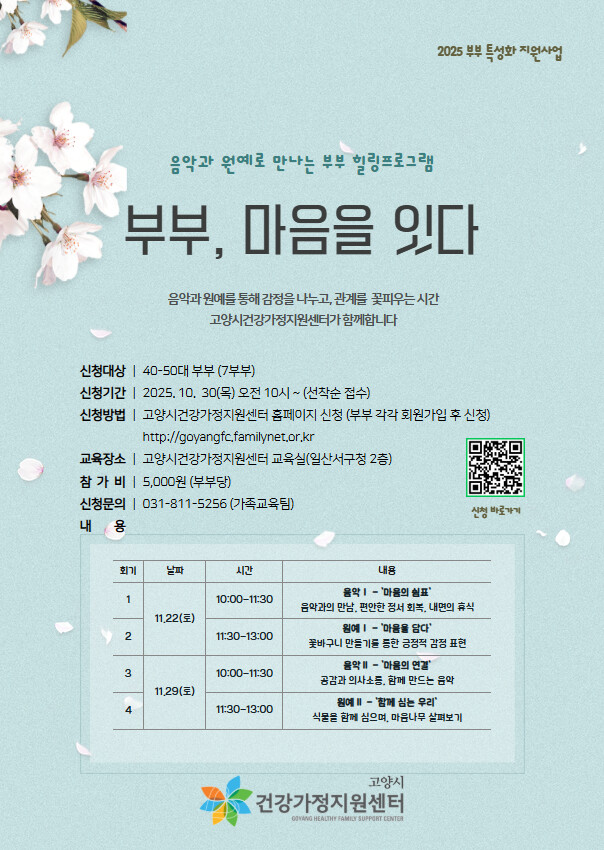 고양시, 부부 힐링프로그램 참여 모집...