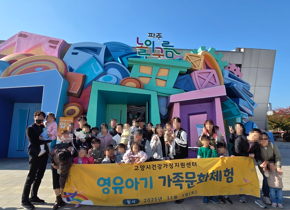 고양시건강가정지원센터, 영유아기 가족...