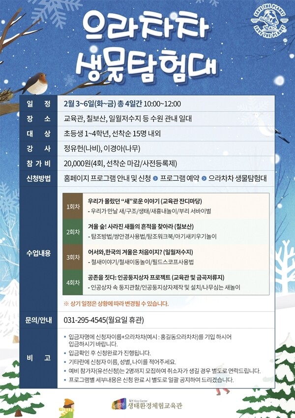 겨울방학 '으라차차 생물탐험대...