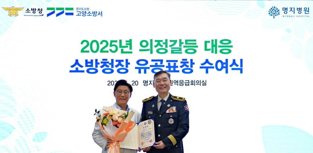 고양소방서, 2025년 의정 갈등 대응 유공 