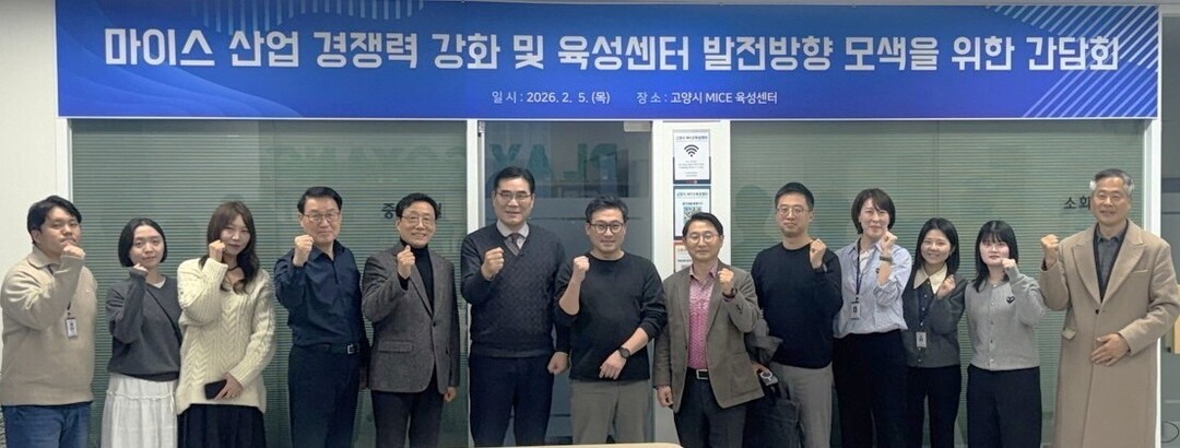 고양시 마이스 육성센터 발전 키운다