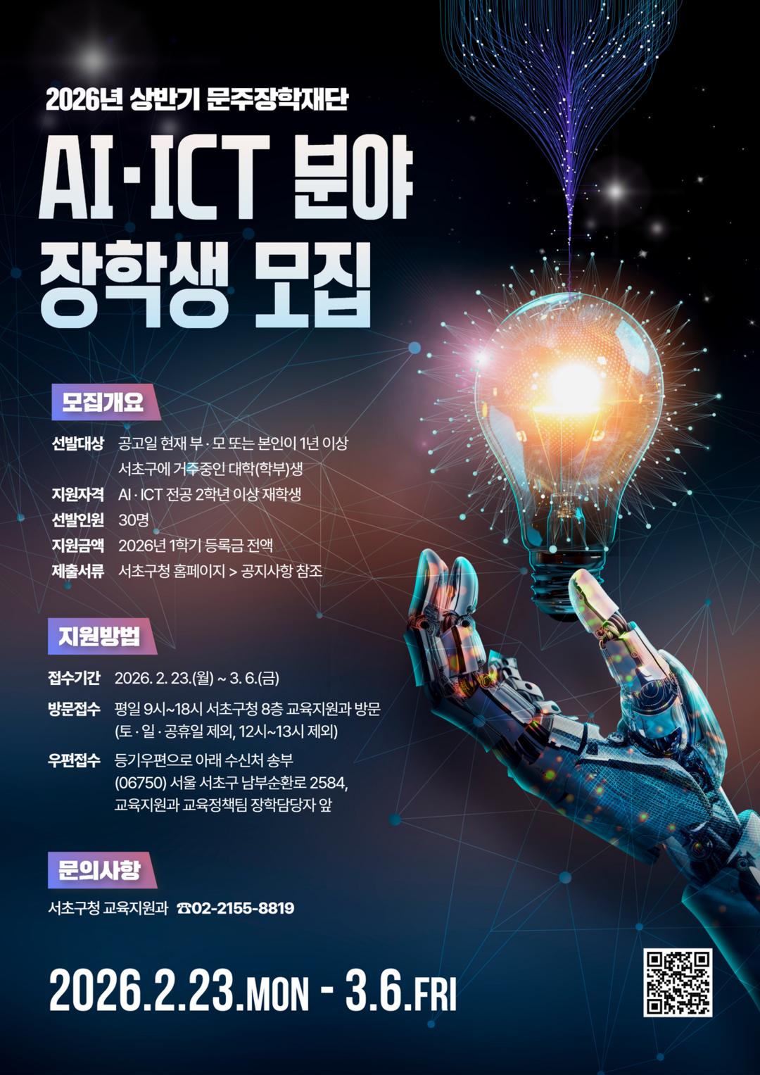 서초구, AI·ICT 인재 발굴 장학생 모집