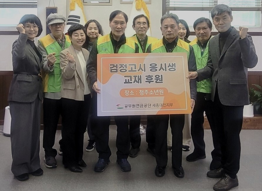 공무원연금공단 세종대전지부, 검정고시생 교재 후원