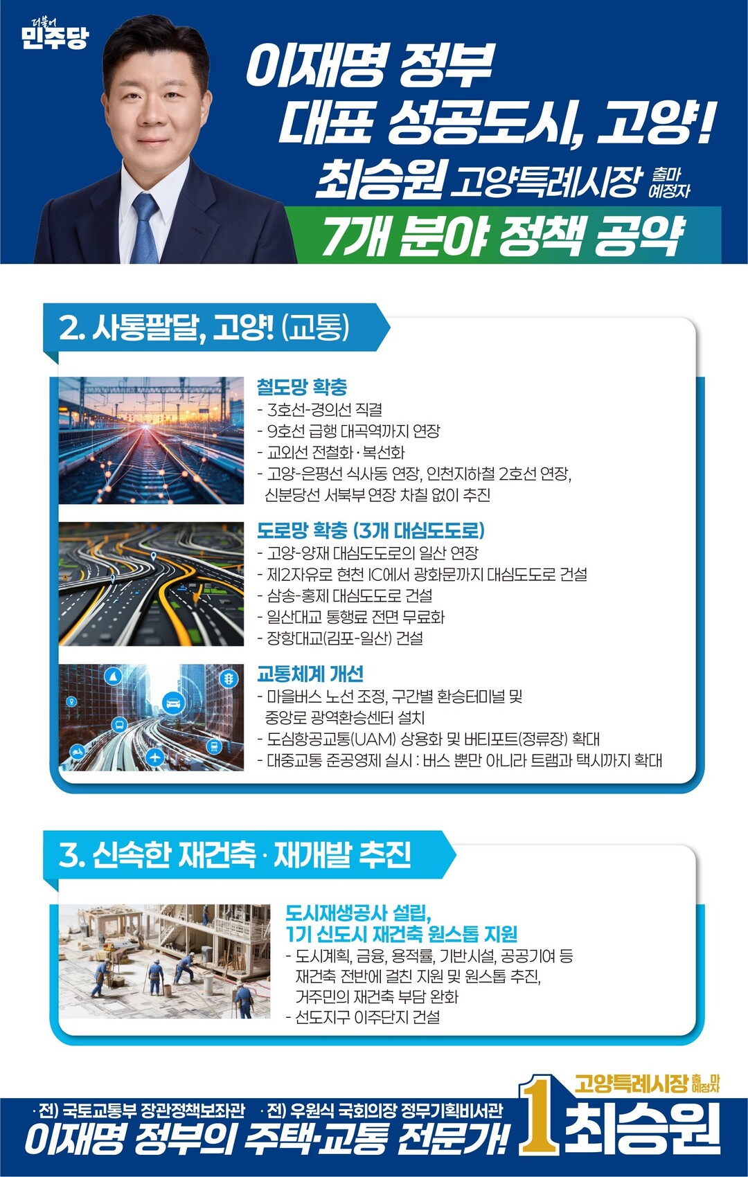 최승원 고양시장 출마예정자, 공약 발...