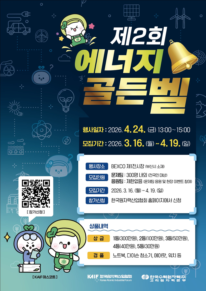 KAIF 에너지 골든벨 울려라